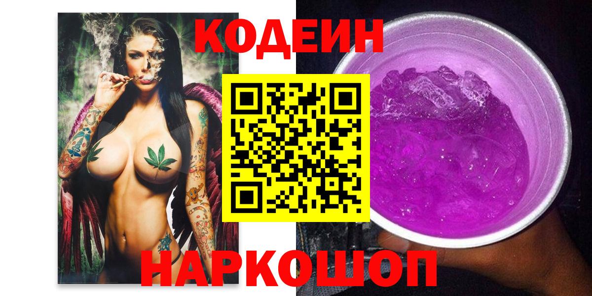 Кодеиновый сироп Lean напиток Lean (лин)  Вход с VPN  Соликамск  Кодеиновый сироп Lean Purple Drank 